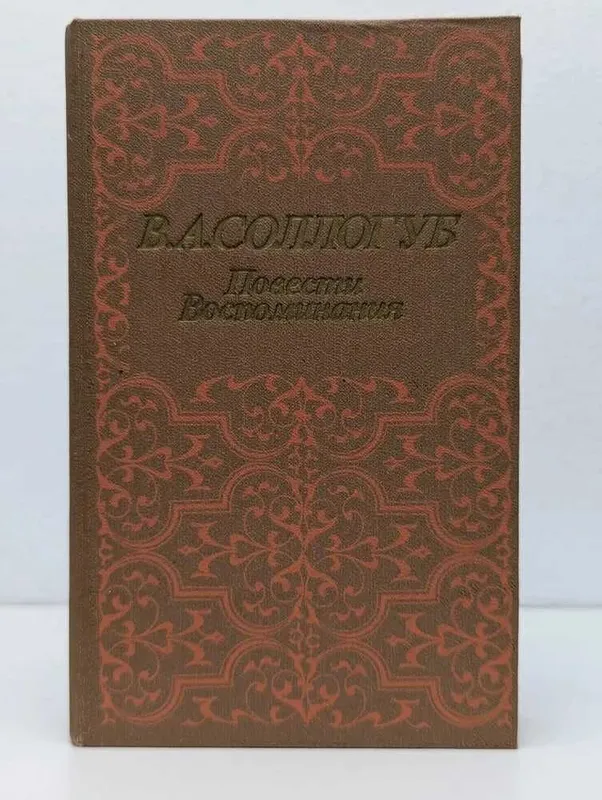 В.А.Сологуб Повести. Воспоминания В.А.Сологуб Повести. Воспоминания