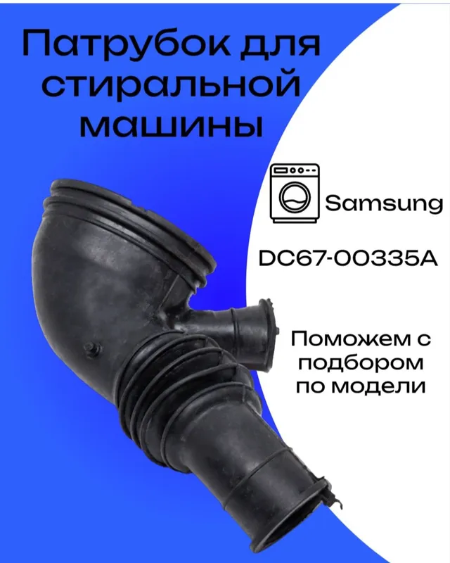 Продам резиновые гофрапатрубки стир. Маш Автомат. — фото 2
