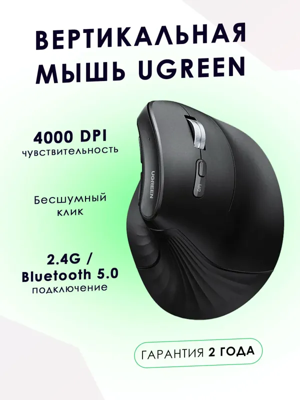 Мышь беспроводная бесшумная вертикальная UGREEN
