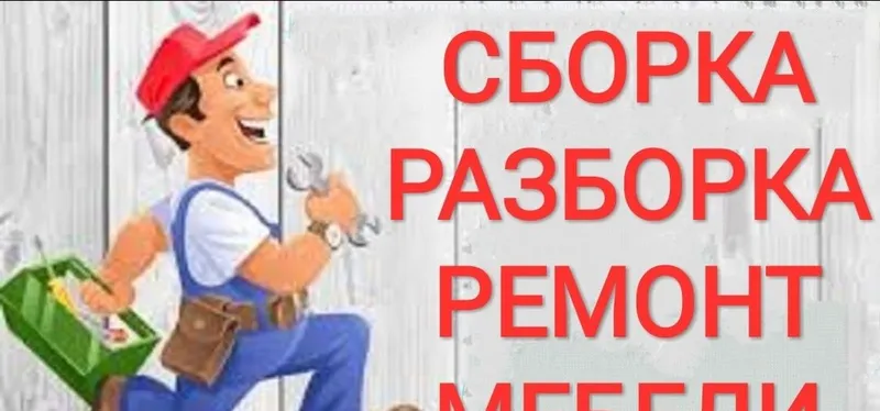 Разбираем, собираем, устанавливаем и ремонтируем мебель 8 Разбираем, собираем, устанавливаем и ремонтируем мебель 8