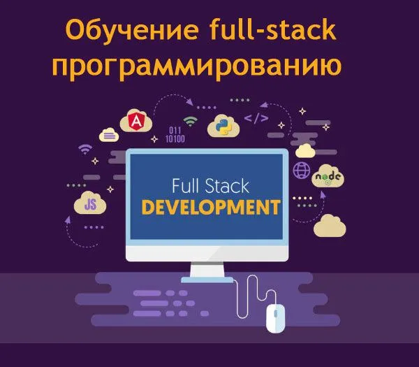 Обучение программированию Full-Stack( с полного нуля)