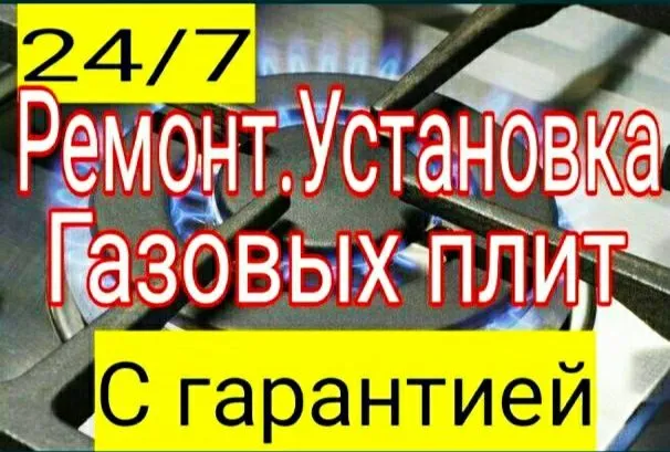 Ремонт , установка газовых плит . Газ плит 24/7. — фото 3