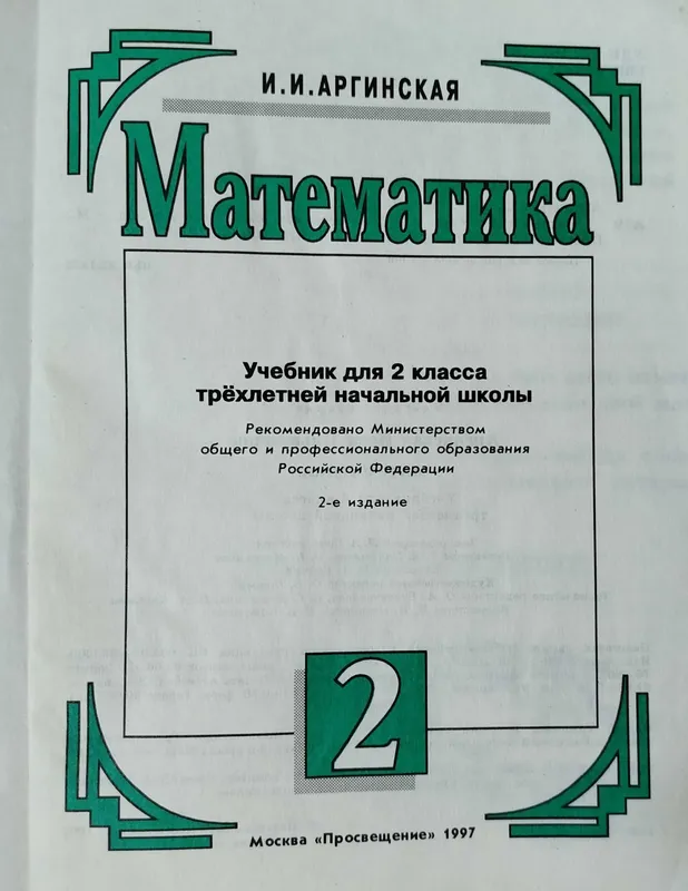 Математика 2,4 класс Бикбаева, Аргинская — фото 2