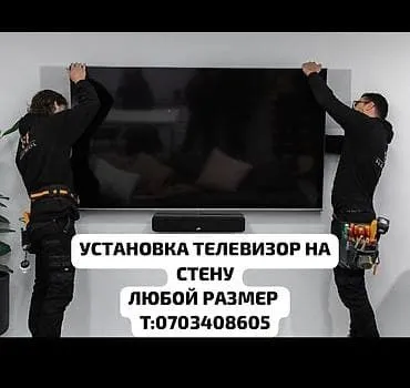 Установка телевизор любой диаметр 1