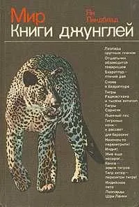 Мир книги джунглей Линдблад Ян Мир книги джунглей Линдблад Ян — фото 1