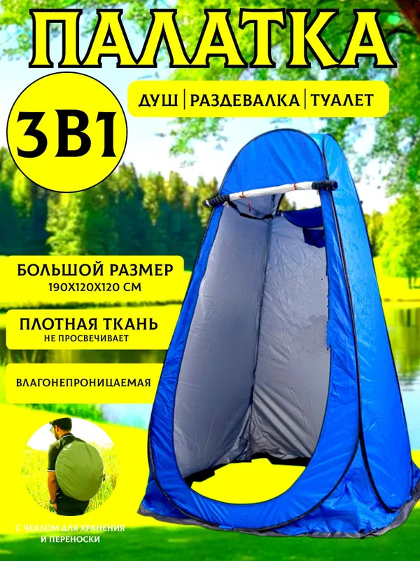 Палатка 4в1 душевая, туалет и для раздевалки размер 190×120×120