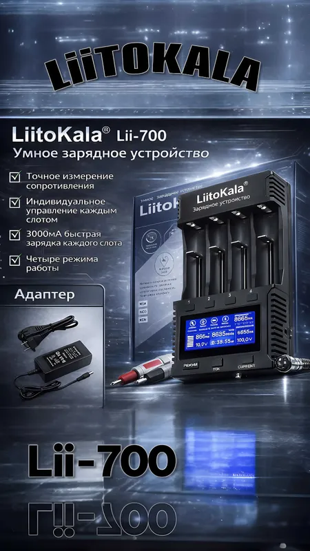 Новинка! LiitoKala-700 4-канальный зарядчик и тестер для аккумуляторов 1 Новинка! LiitoKala-700 4-канальный зарядчик и тестер для аккумуляторов 1
