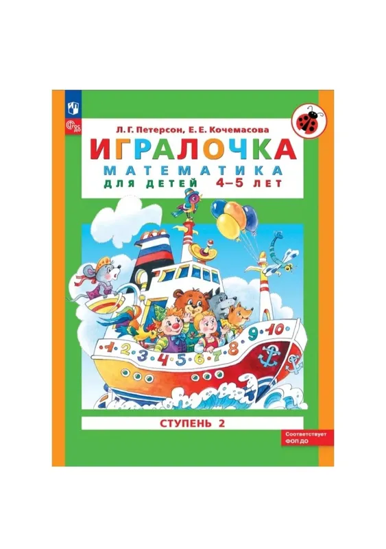 Доставка. Игралочка математика для детей 3-4, 4-5 лет Петерсон — фото 1