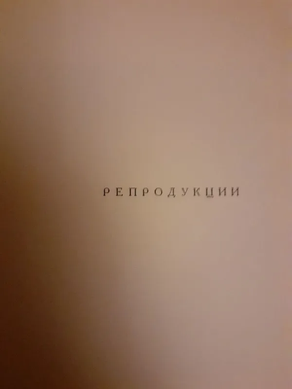 Книга, репродукции Н.Крымова — фото 2