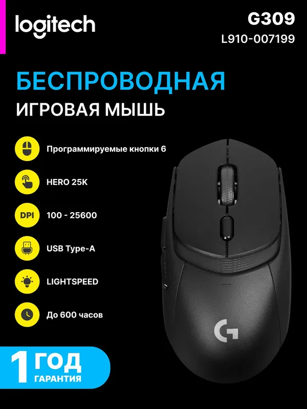 Мышь беспроводная Logitech G309 LIGHTSPEED, 25600 DPI, 600 часов работы, 6 кнопок