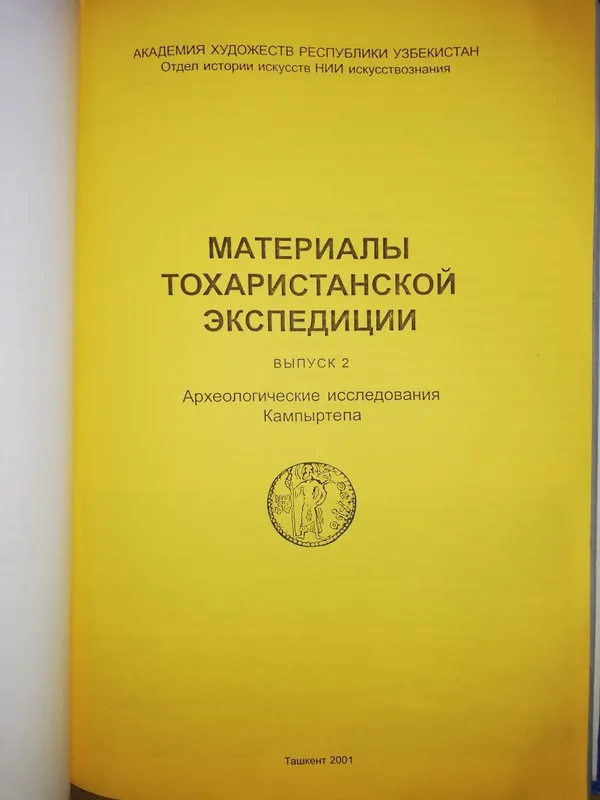 Сборник "Материалы Тохаристанской экспедиции" — фото 4