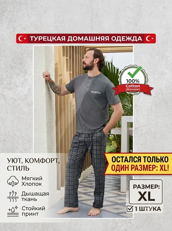 Мужской костюм для дома (Турция) штучно. XL