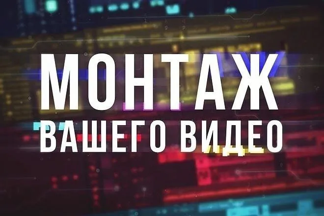 Видеомонтаж | Фото, клип, интро, трейлер, YouTube 2 Видеомонтаж | Фото, клип, интро, трейлер, YouTube 2