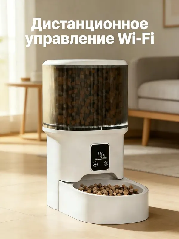 Автоматическая кормушка 4л, Wi-Fi, программируемая 5 Автоматическая кормушка 4л, Wi-Fi, программируемая 5