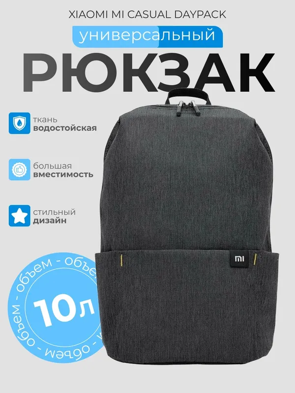 Рюкзак Xiaomi Casual Daypack (ZJB4143GL), черный 1 Рюкзак Xiaomi Casual Daypack (ZJB4143GL), черный 1