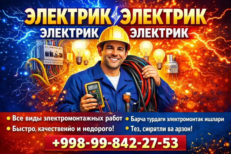 Электрика и другие виды работ !