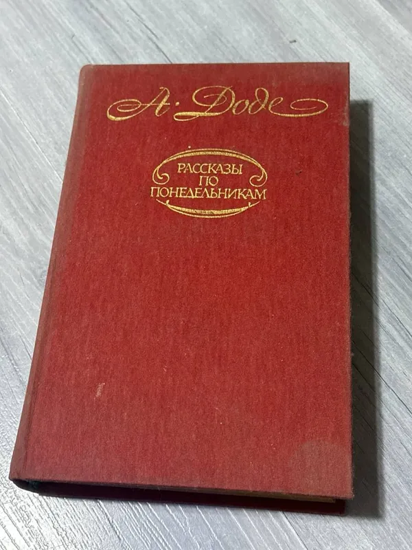 Книга А.Доде Рассказы по понедельникам