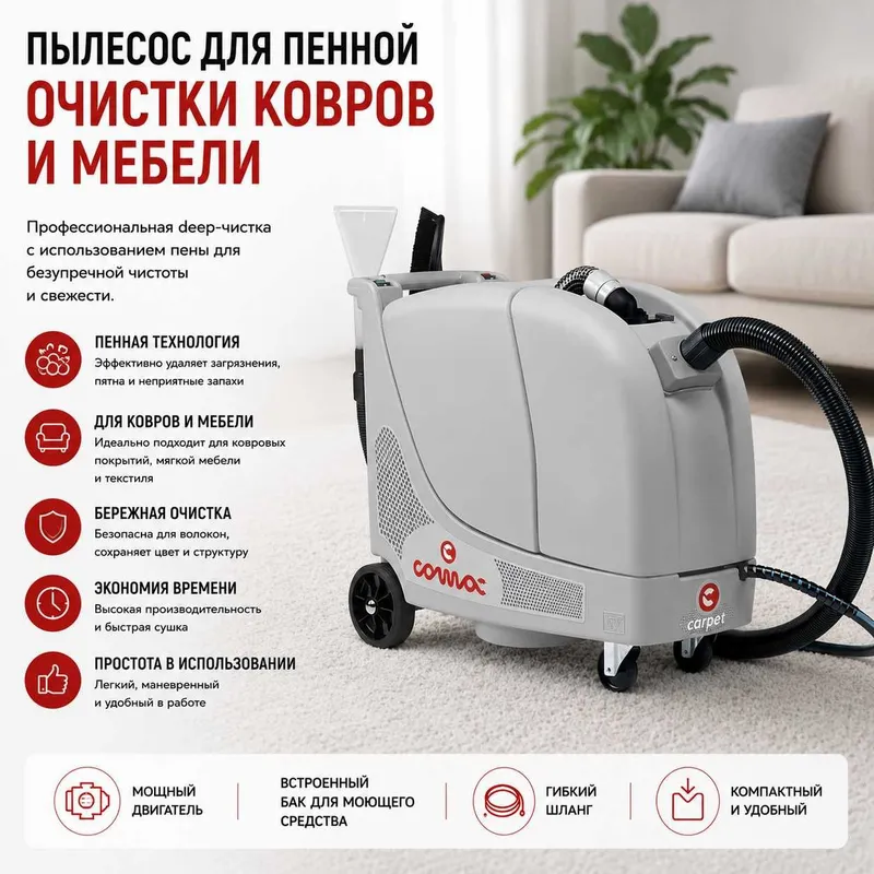 Профессиональный моющий пылесос для хим. чистки Carpet от Comac