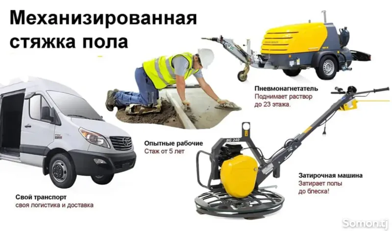 Стяжка полисухой хизмати 1 Стяжка полисухой хизмати 1