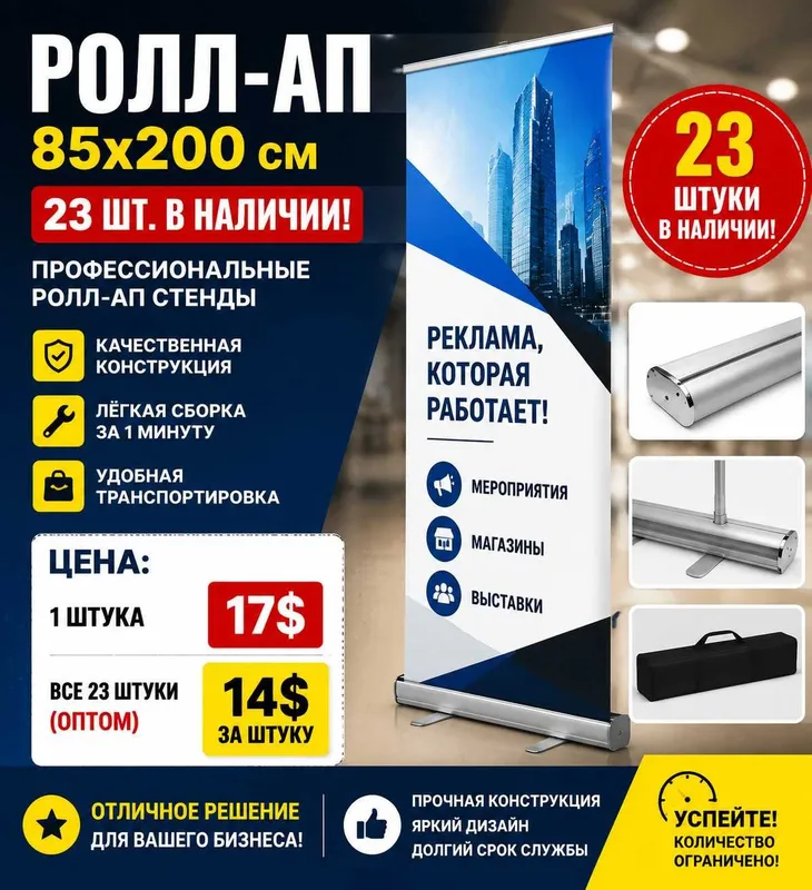 Ролл-ап 85x200 см — 23 шт.