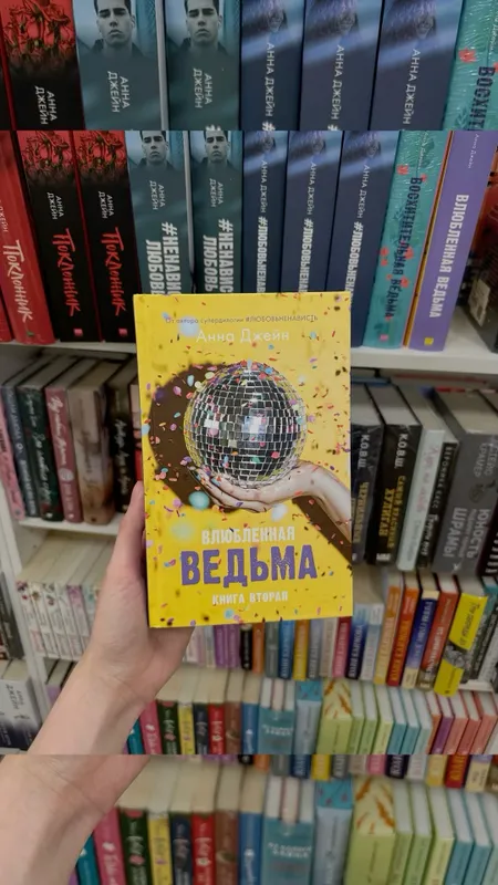 книга «Влюбленная Ведьма» книга «Влюбленная Ведьма»