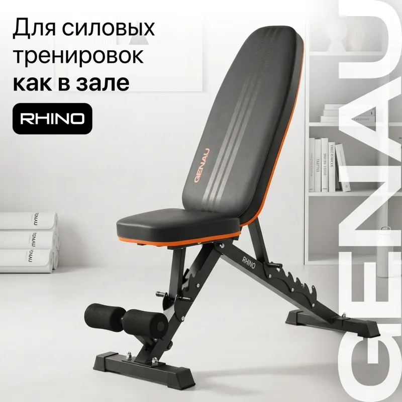 Скамья силовая регулируемая Genau Rhino