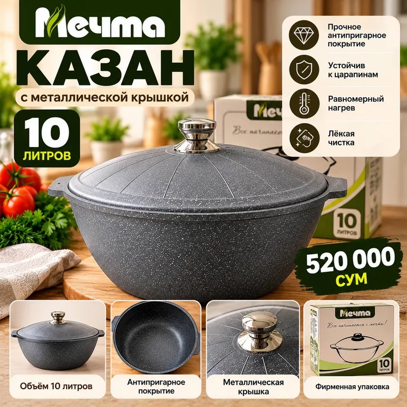 Казан 10 литров «Мечта» 2 Казан 10 литров «Мечта» 2