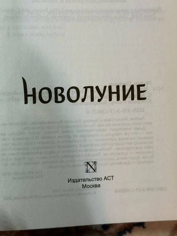 книга «Новолуние» Стефани Майер — фото 2