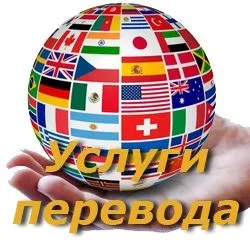 Переводчик Нукус перевод документов