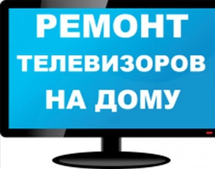 Ремонт телевизоров на дому. Дмитрий