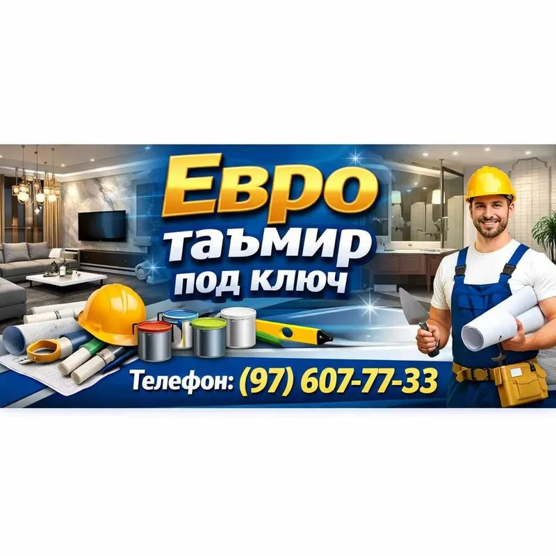 Евро таъмир под ключ ва қисман Евро таъмир под ключ ва қисман