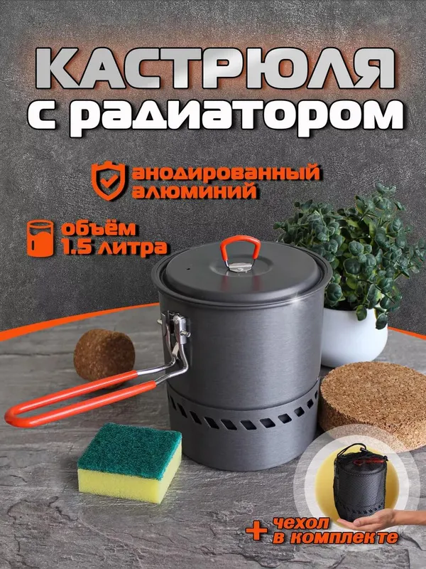 Походная кастрюля 1,5 л с теплообменником