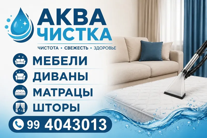Химчистка мебели( диваны, кресла, матрацы, офисные стулья и тд) 2