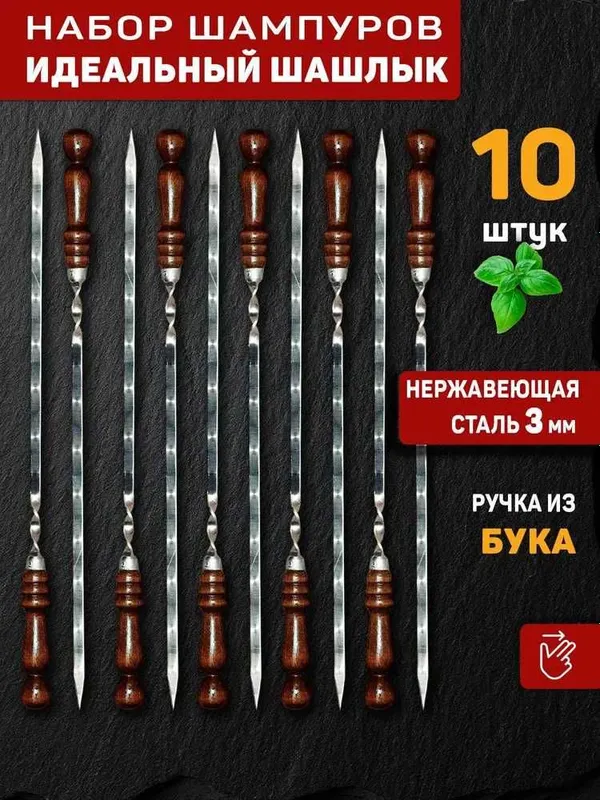 Подарочный набор шампуров для шашлыка 10шт в качественном черном чехле — фото 1