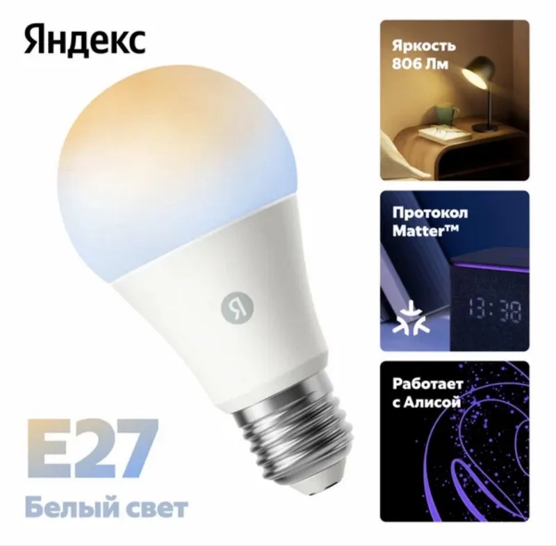Умная лампочка Яндекс E27 Matter