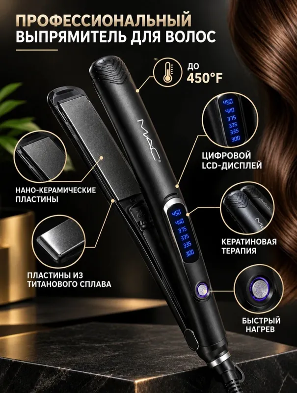Выпрямитель для волос Mac 3