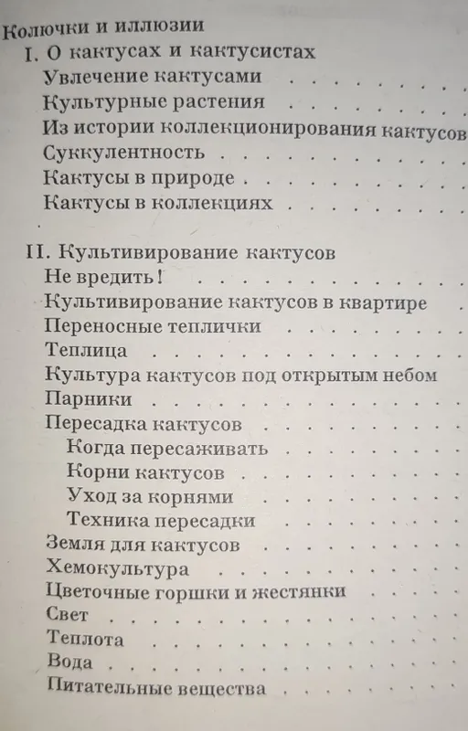 Большая книга о кактусах. Также о садовых цветах — фото 4