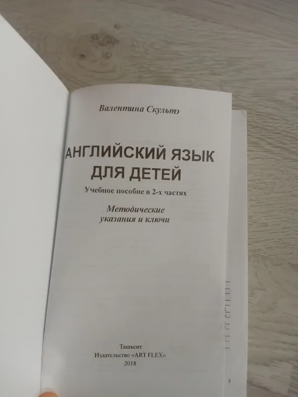 Английский язык для детей . В. Скультэ 2