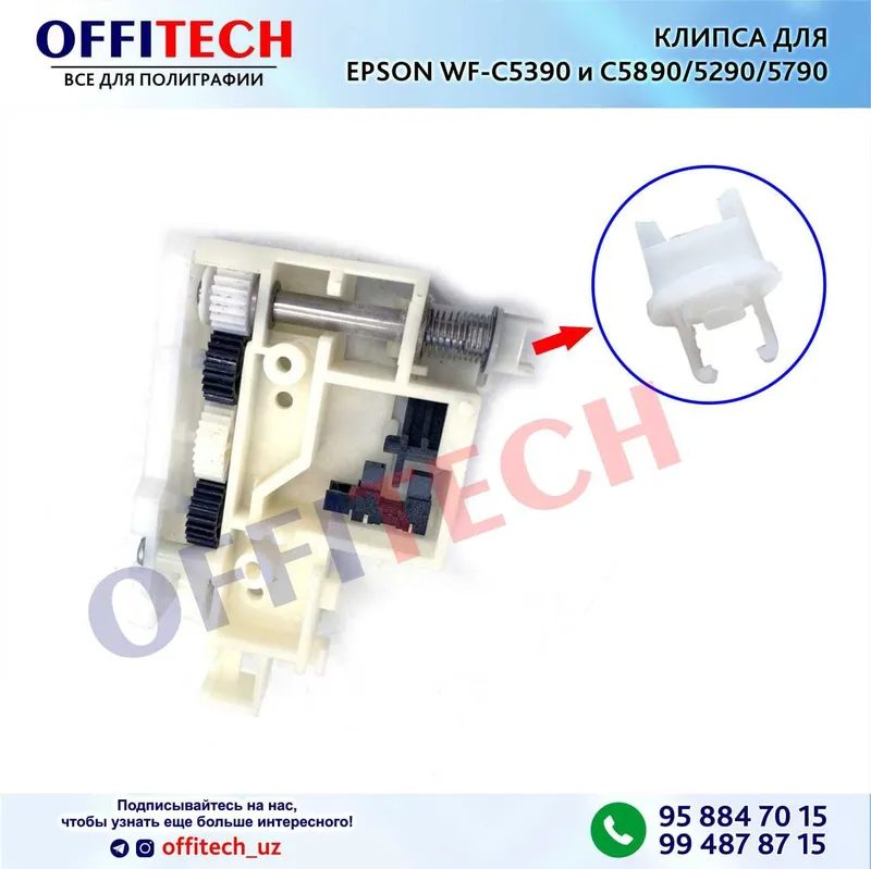 КЛИПСА для EPSON WF-C5390 | C5890 | C5290 | C5790 КЛИПСА для EPSON WF-C5390 | C5890 | C5290 | C5790