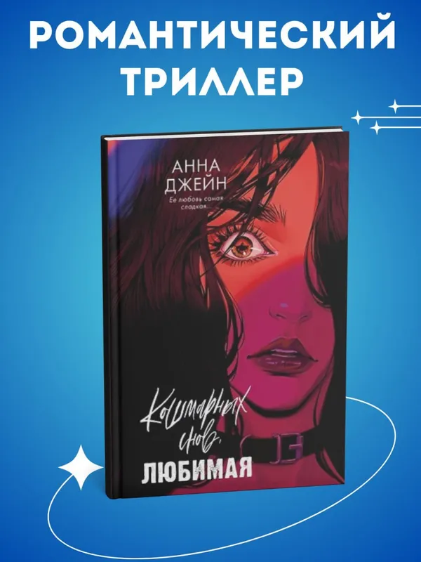 Кошмарных снов, любимая
