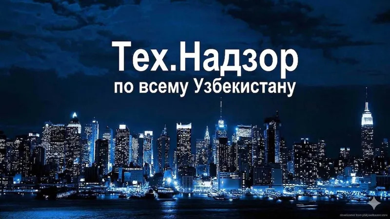 Технический надзор в Узбекистане — гарантия качества вашего проекта