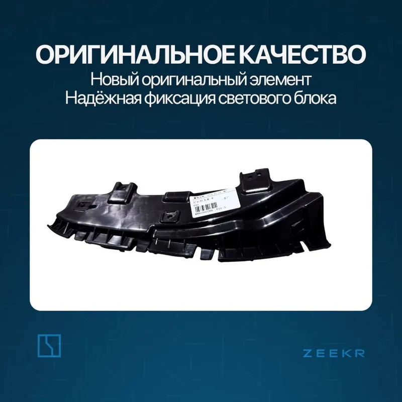 Брикет фары передний туманки для Zeekr 001 / zeekr zapchast — фото 1