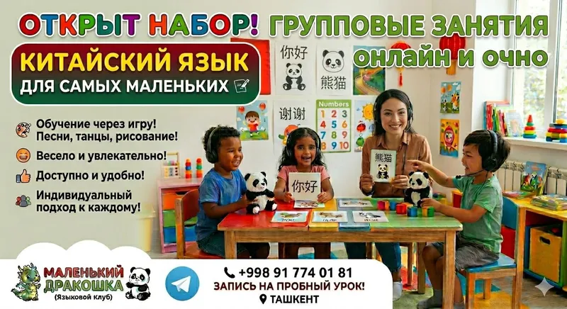 Китайский язык в группах для школьников и дошкольников