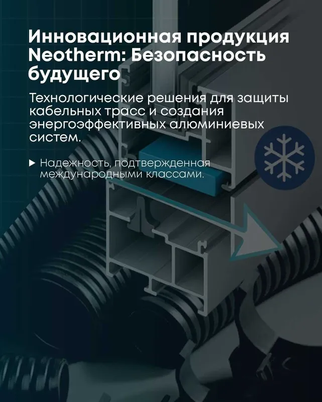 Термовставка ва гофрошланг - Neotherm ишлаб чиқариш 1 Термовставка ва гофрошланг - Neotherm ишлаб чиқариш 1