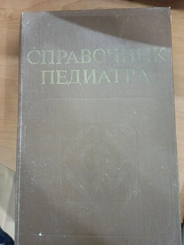 Справочник педиатра