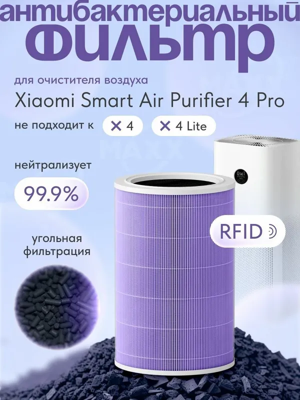 Сменный фильтр для Xiaomi Air Purifier 4 Pro 1 Сменный фильтр для Xiaomi Air Purifier 4 Pro 1