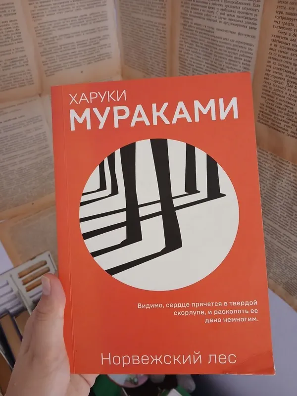 Книга Норвежский лес Книга Норвежский лес