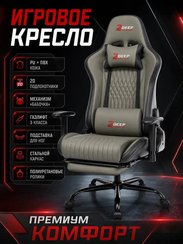 Игровое кресло Deep Furniture Серый