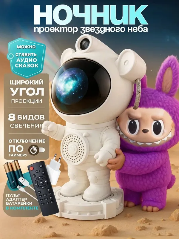 Ночник проектор космонавт с колонкой проектор звездное небо