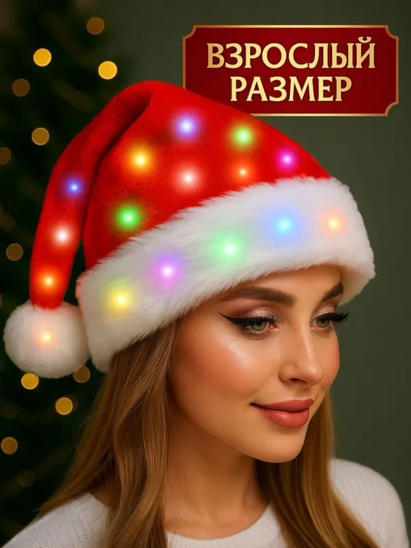 Новогодние светящиеся шапочки для детей и взрослых — фото 1